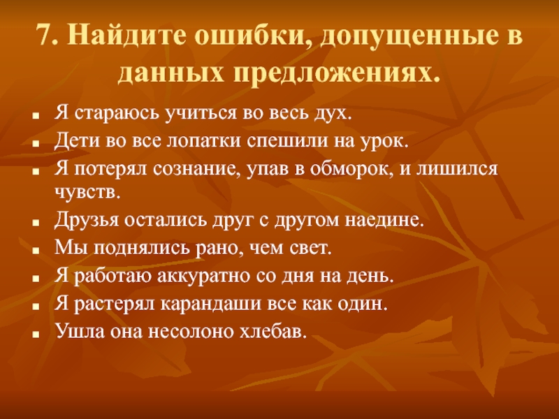 Во все лопатки. В данных предложениях. Ошибки. Составить предложение во все лопатки. Во весь дух предложение.