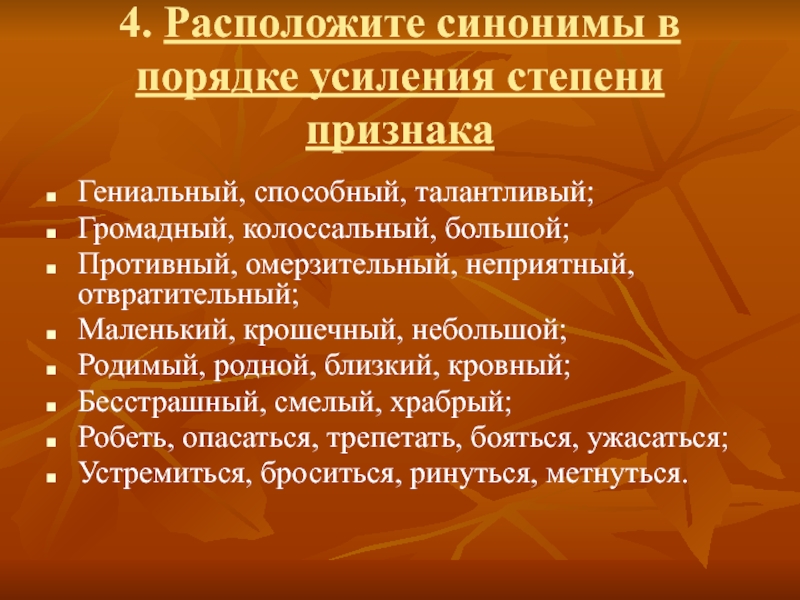 Расположите в порядке усиления. Расположите синонимы в порядке усиления степени признака и действия. Расположить синонимы в порядке усиления степени признака. Расположите синонимы в порядке усиления степени действия. Синонимы в порядке усиления действия.