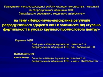 Науково-дослідна робота. Нейро-імуно-ендокринна регуляція репродуктивного здоров'я сім'ї