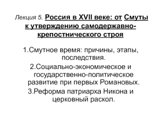 Россия в XVII веке: от Смуты к утверждению самодержавно-крепостнического строя