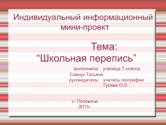 Тема:               “Школьная перепись”
                        выполнила:   ученица 7 класса                                                             Савчук Татьяна
                                  руководитель:   учитель географии
                  