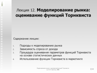 Лекция 12. Моделирование рынка: оценивание функций Торнквиста