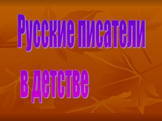 Русские писатели
 в детстве