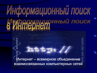 Интернет – всемирное объединение взаимосвязанных компьютерных сетей.