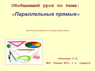 Обобщающий урок по теме: 
Параллельные прямые