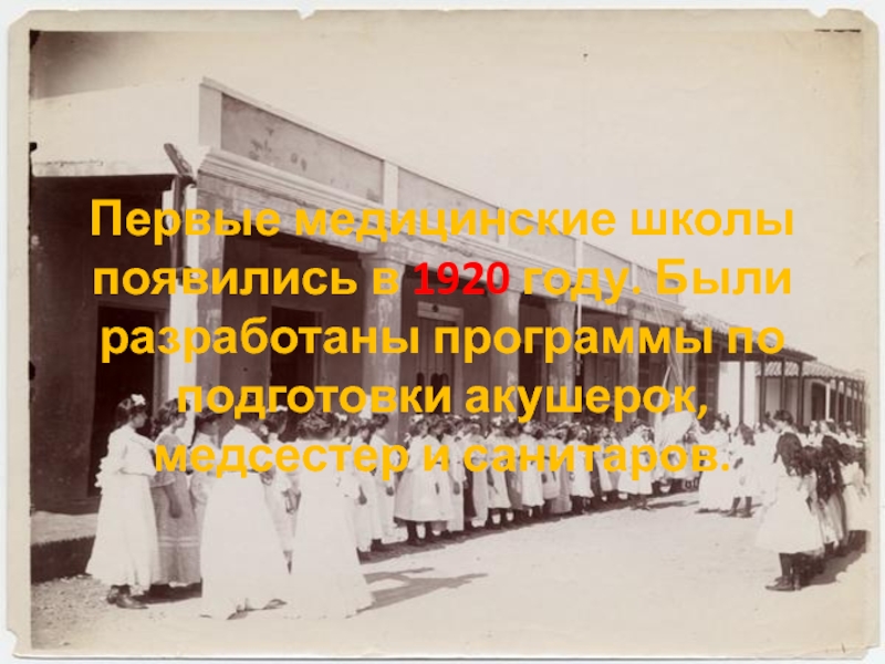 Первые медицинские школы появились в 1920 году. Были разработаны программы по подготовки