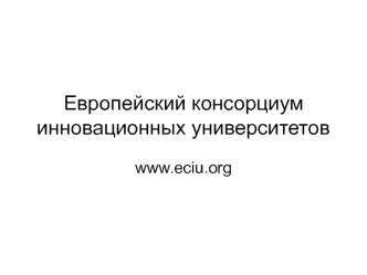 Европейский консорциум инновационных университетов