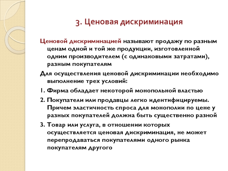 Реализацией называется. Условия ценовой дискриминации. Реферат дискриминация. Стратегия дискриминационных цен. Дискриминационные цены это.