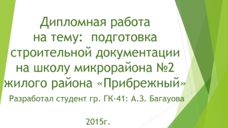 Подготовка строительной документации на школу микрорайона №2 жилого района Прибрежный