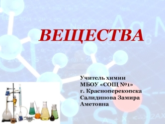 Вещества. Классификация веществ