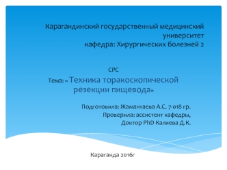 Техника торакоскопической резекции пищевода