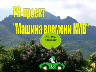 Ну что, поехали!. И все это КМВ!!! Кавказские Минеральные Воды - это… Нравится ?