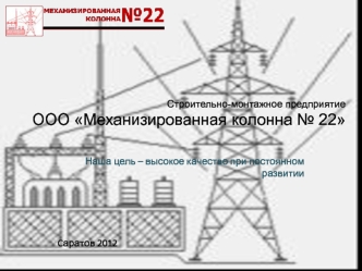 Строительно-монтажное предприятиеООО Механизированная колонна № 22