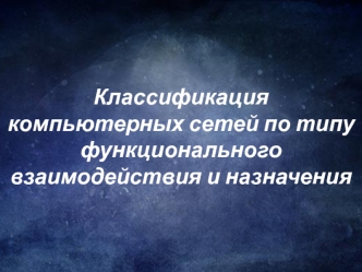 Классификация компьютерных сетей по типу функционального взаимодействия и назначения