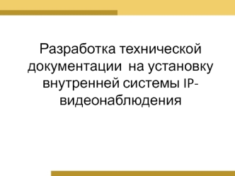 Разработка технической документации на установку внутренней системы IP-видеонаблюдения