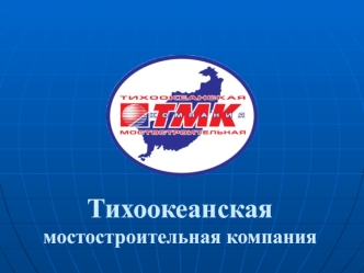 Тихоокеанская мостостроительная компания