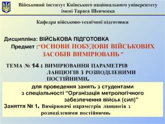 Вимірювачі параметрів ланцюгів з розподіленими постійними