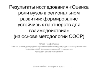 Результаты исследования Оценка роли вузов в региональном развитии: формирование устойчивых партнерств для взаимодействия (на основе методологии ОЭСР)