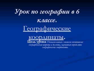 Урок по географии в 6 классе.Географические координаты.