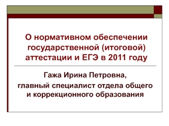 О нормативном обеспечении государственной (итоговой) аттестации и ЕГЭ в 2011 году