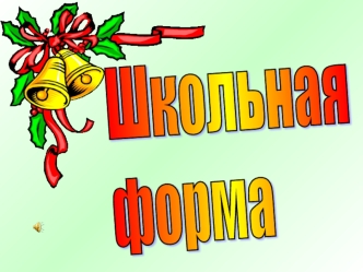 Школьная 
форма