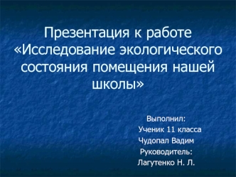 Презентация к работеИсследование экологического состояния помещения нашей школы