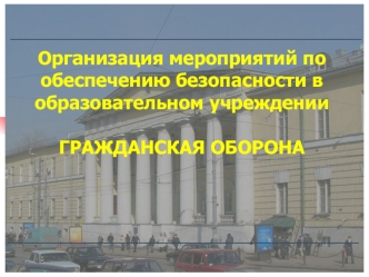 Организация мероприятий по обеспечению безопасности в образовательном учреждении. Гражданская оборона