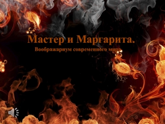 Мастер и Маргарита. Воображариум современного мира