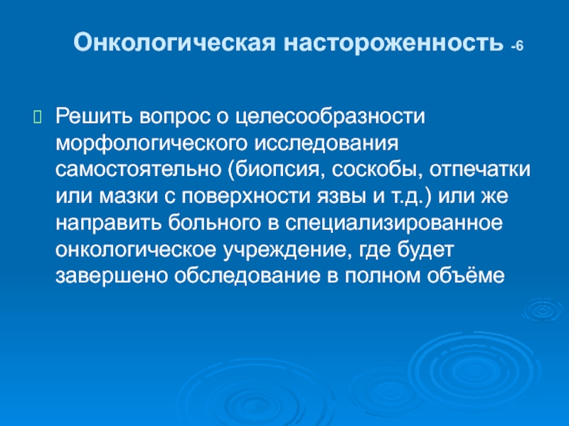 Самостоятельные исследования. Онкологическая настороженность это. Перечислите составляющие онкологической настороженности..