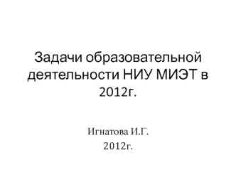 Задачи образовательной деятельности НИУ МИЭТ в 2012г.