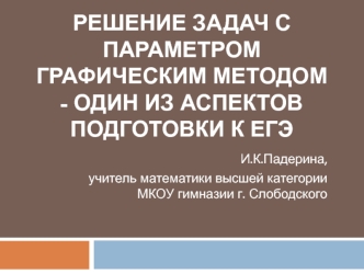 Решение задач с параметром графическим методом - один из аспектов подготовки к ЕГЭ