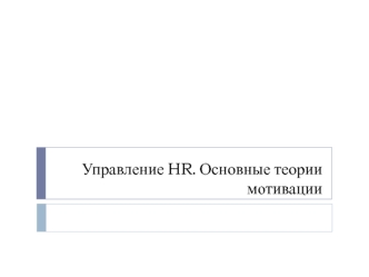 Управление HR. Основные теории мотивации