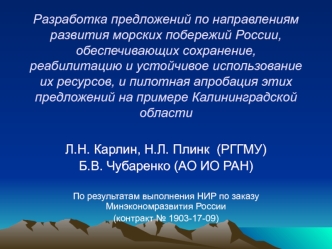 Разработка предложений по направлениям развития морских побережий России, обеспечивающих сохранение, реабилитацию и устойчивое использование их ресурсов, и пилотная апробация этих предложений на примере Калининградской области