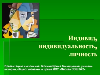 Индивид, индивидуальность, личность. Соотношение индивидуальности и личности