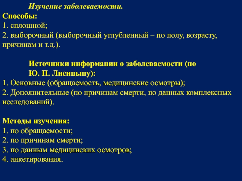 Изучением заболеваемости заболеваемости. Методы изучения заболеваемости. Методика изучения заболеваемости. Методы учения заболеваемости. Выборочный и сплошной методы изучения заболеваемости..