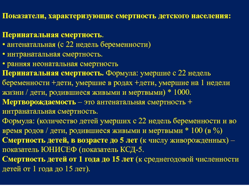 Смертность определение. Показатель антенатальной смертности. Показатель неонатальной смертности. Интранатальная смертность формула расчета. Коэффициент неонатальной смертности перинатальной смертности.