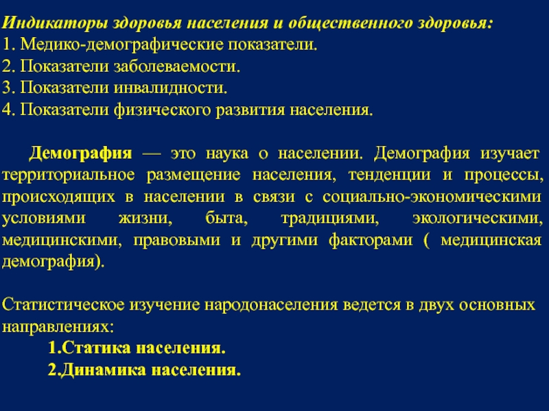 Показатели общественного здоровья презентация