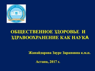 Общественное здоровье и здравоохранение как наука