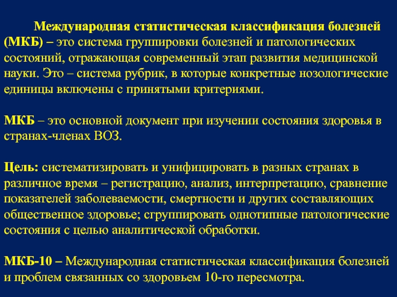 Медицинская классификация. Принципы классификации болезней по мкб. Международная статистическая классификация болезней. Международная система классификации заболеваний. Международная классификация мкб.