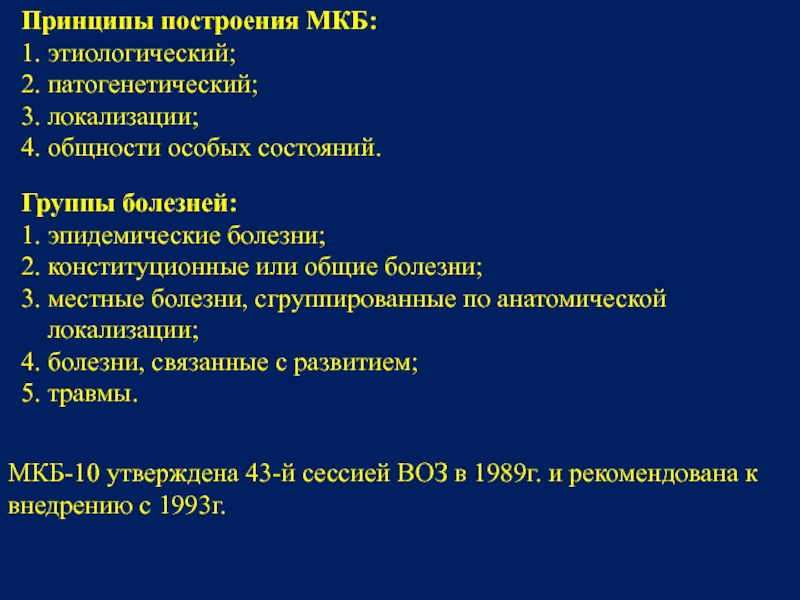 Принцип болезней. Принцип построения международной классификации болезней (мкб-10):. Принципы построения международной классификации болезней. Принципы построения мкб. Принципы построения мкб 10.