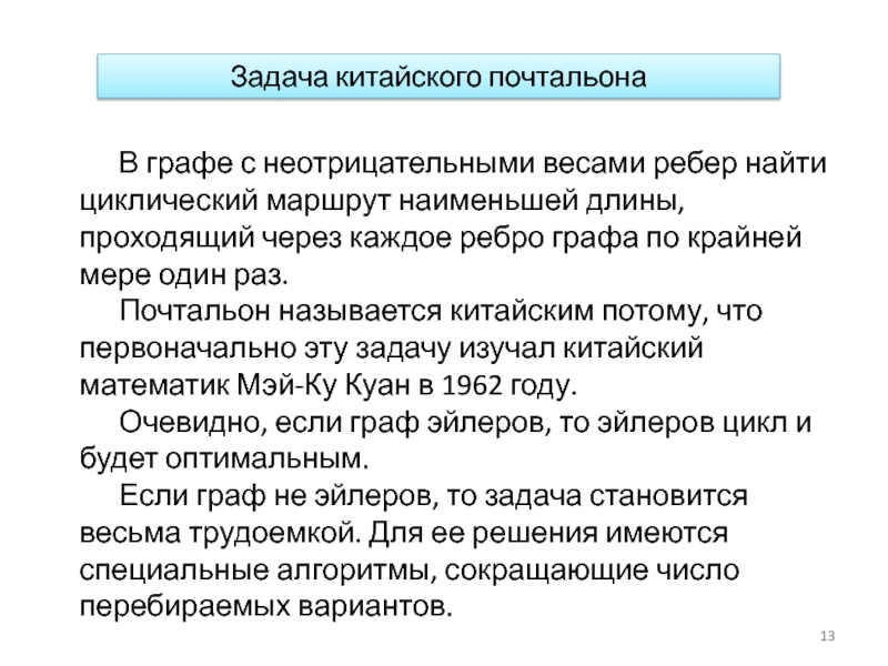 Задача китай. Задача китайского почтальона. Задача почтальона теория графов. Задача китайского почтальона алгоритм решения. Задача китайского почтальона в графе.