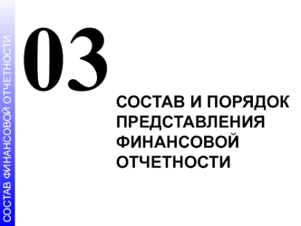 03. Состав и порядок представления финансовой отчетности