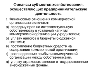 Финансы субъектов хозяйствования, осуществляющих предпринимательскую деятельность