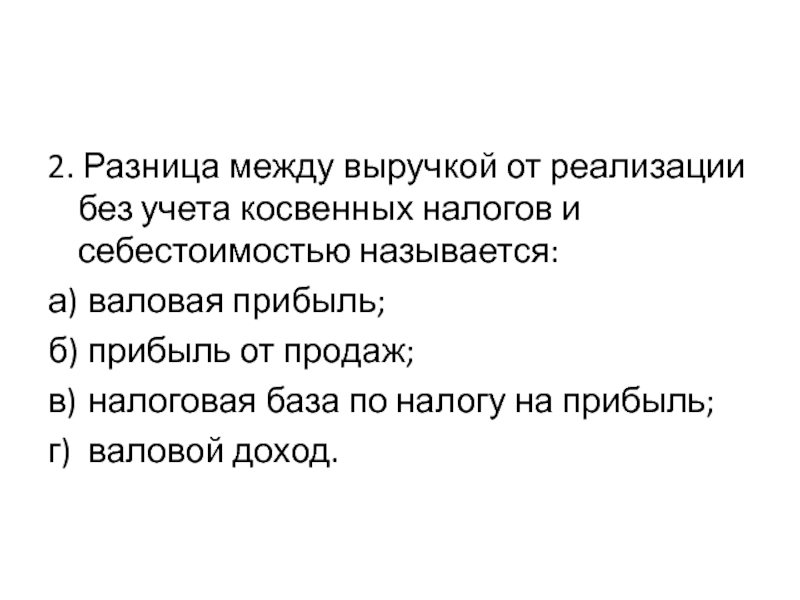 Разница между доходами. Разница между выручкой от реализации без учета. Разница между выручкой и себестоимостью называется. Разность между выручкой и себестоимостью называется. Разница между прибылью и себестоимостью называется.