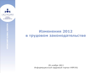 Изменения 2012 в трудовом законодательстве