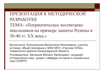 ПРЕЗЕНТАЦИЯ К МЕТОДИЧЕСКОЙ РАЗРАБОТКЕТЕМА: Патриотическое воспитание школьников на примере защиты Родины в 30-40 гг. XX века.