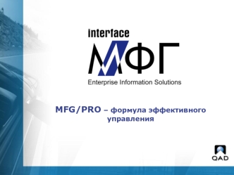 MFG/PRO – формула эффективного управления