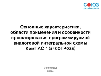 Области применения и особенности проектирования программируемой аналоговой интегральной схемы КомПАС-1 (5400ТР035)