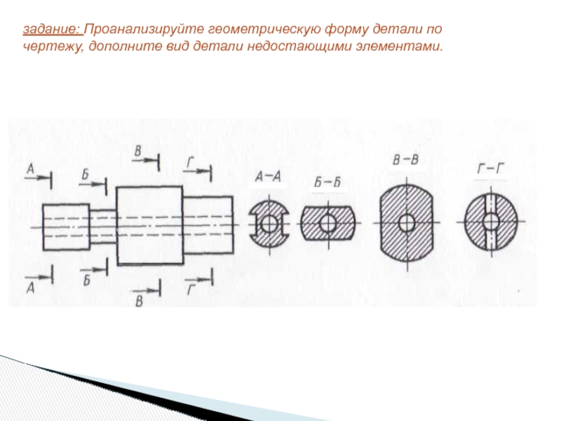 Фигуру сечения выделяют на чертеже как