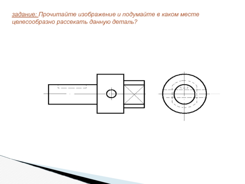 Данный деталь. Лучевые сечения черчение.